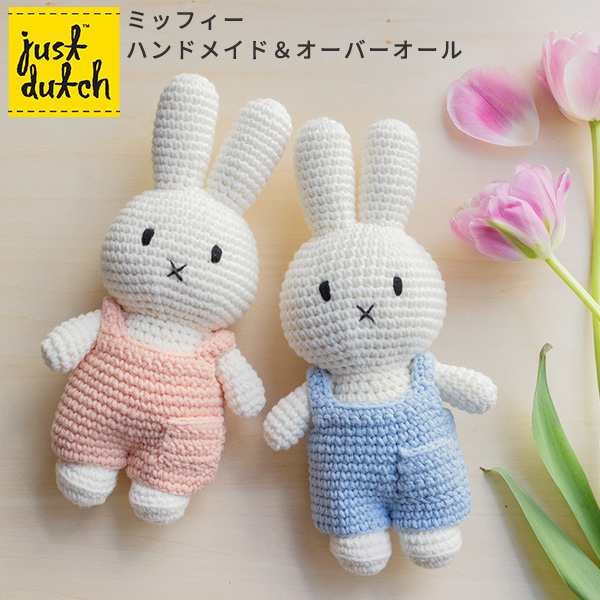 Just Dutch あみぐるみ ミッフィー オーバーオール ハンドメイド 着せ替え 編みぐるみ ぬいぐるみ ジャストダッチ の通販はau Pay マーケット あなろ インテリア雑貨