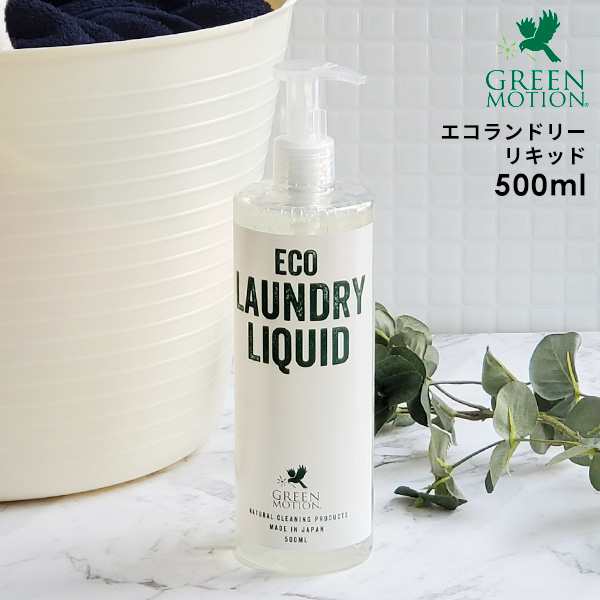 Green Motion エコランドリーリキッド 0ml 日本製 おしゃれ着洗剤 おしゃれ着洗い ベビー 赤ちゃん の通販はau Pay マーケット あなろ インテリア雑貨