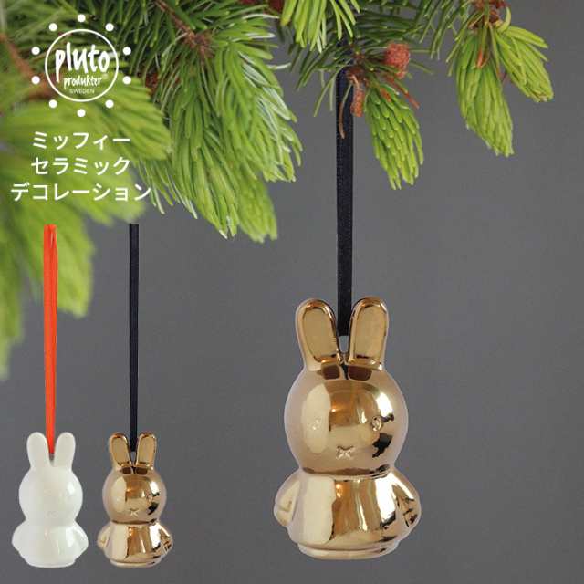 Pluto セラミック デコレーション オーナメント クリスマス デコレーション 飾り ミッフィー グッズ Miffy プルート 北欧 雑貨 の通販はau Pay マーケット あなろ インテリア雑貨