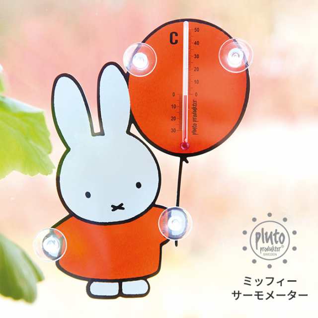 Pluto ミッフィー サーモメーター メール便送料無料 温度計 サーモメーター ミッフィー グッズ Miffy プルート 北欧 雑貨 Thermometerの通販はau Pay マーケット あなろ インテリア雑貨