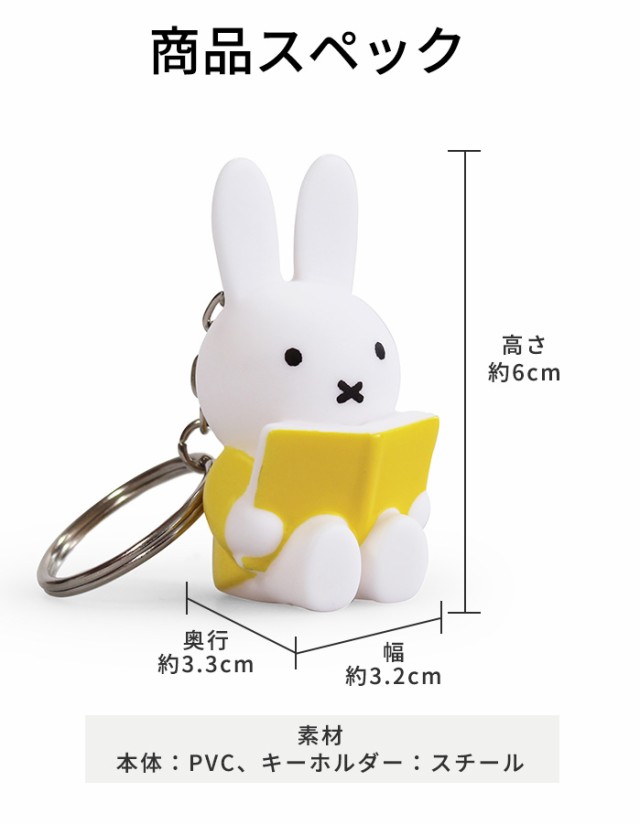 miffy リーディングミッフィー キーチェーン ☆メール便選択可 [ミッフィー 本 キーホルダー グッズ  アトリエピエール]新生活2022_aの通販はau PAY マーケット - あなろ(インテリア雑貨)