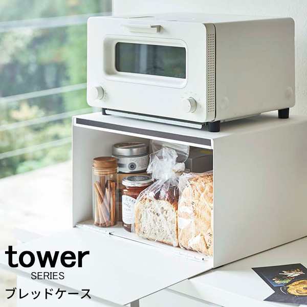 メーカー直送】【送料無料】tower タワー ブレッドケース [ブレッド