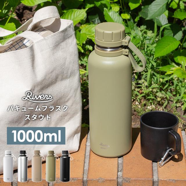 バキュームフラスク スタウト 1000ml 1l 水筒 マグボトル 保冷 保温 直飲み おしゃれ 軽量 ギフト の通販はau Pay マーケット あなろ インテリア雑貨