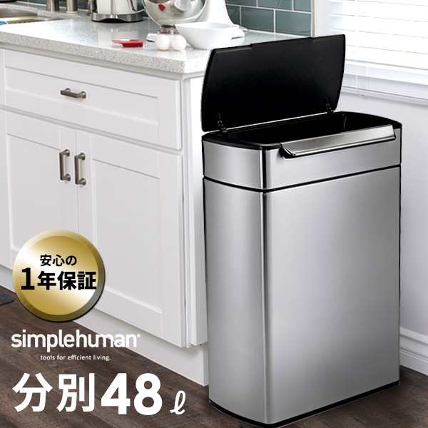 メーカー直送 Simplehuman レクタンギュラー タッチバーカン 分別 48l タッチ式 ゴミ箱 蓋付き シンプルヒューマンの通販はau Pay マーケット あなろ インテリア雑貨