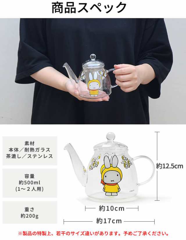 ミッフィー 耐熱ガラスポット 茶こし付き 500ml 1 2人用 ティーポット 紅茶 緑茶 透明 電子レンジ対応 かわいい 一人用 二人用 の通販はau Pay マーケット あなろ インテリア雑貨