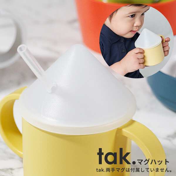 tak. マグハット フタのみ 日本製 [両手マグ キッズマグ ベビー食器 赤ちゃん トレーニングマグ 出産祝い 祝い ギフト タック]の通販はau  PAY マーケット - あなろ(インテリア雑貨)