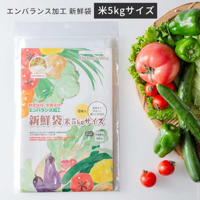 エンバランス 新鮮袋 米5kgサイズ 8枚入り [新鮮 野菜 保存袋 鮮度保持