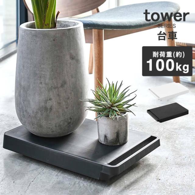 台車 キャスター付き 100kg おしゃれ タワー Tower 平台車 丈夫 スリム 家電 ペットボトル 観葉植物 鉢台 花台 の通販はau Pay マーケット あなろ インテリア雑貨