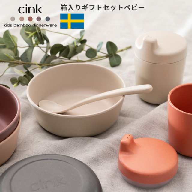 北欧 離乳食 食器セット ギフトセット ベビー サンク Cink 箱入り スウェーデン 食洗機対応 おしゃれ 可愛い 出産祝い 新生活22 Aの通販はau Pay マーケット あなろ インテリア雑貨