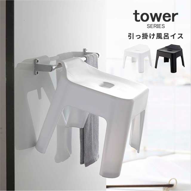 引っ掛け風呂イス タワー tower [風呂椅子 25cm バスチェア 引っ掛け 清潔 山崎実業 ホワイト ブラック]新生活2022_a｜au PAY  マーケット