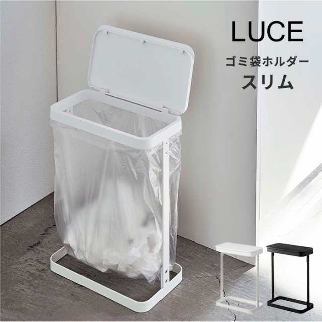 ゴミ袋ホルダー ルーチェ スリム LUCE [ゴミ箱 スリム 10L 20L 蓋付き