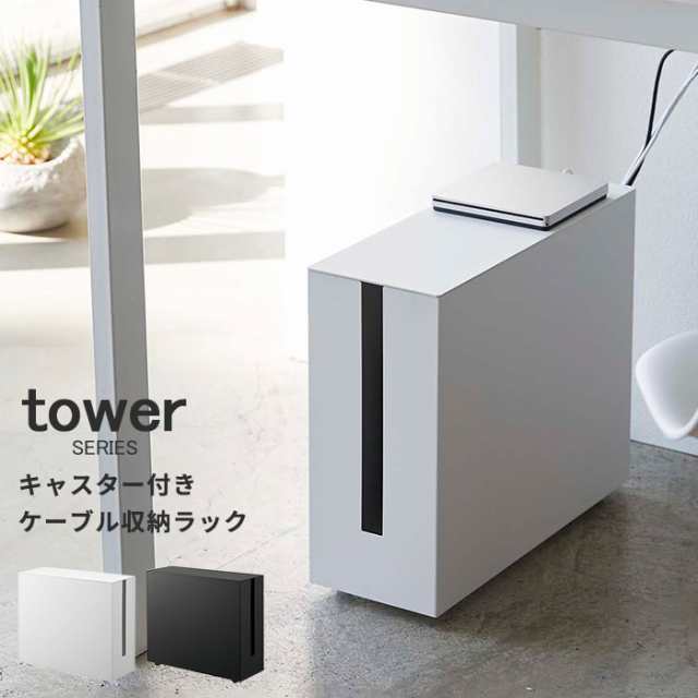 キャスター付きケーブル収納ラック タワー tower [ケーブルボックス 蓋