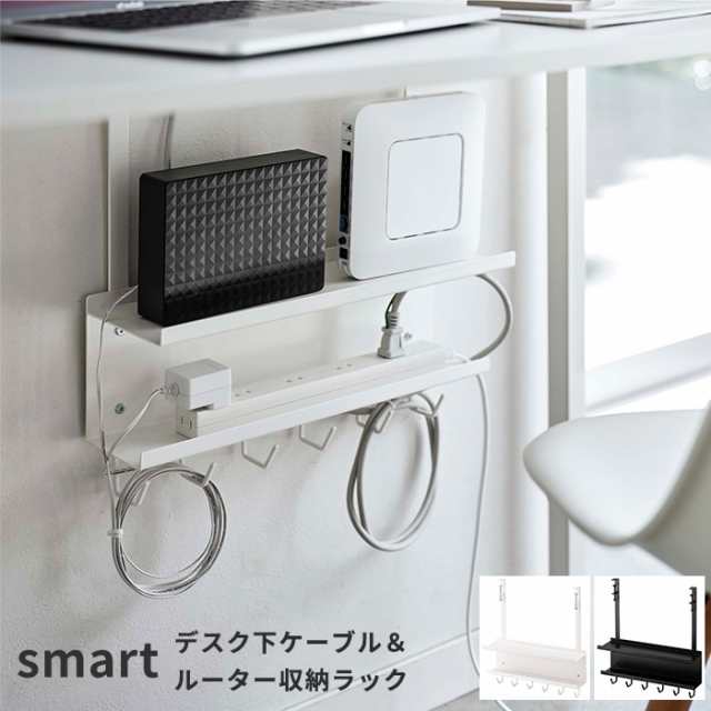 山崎実業 デスク下 ケーブル＆ルーター収納ラック スマート smart