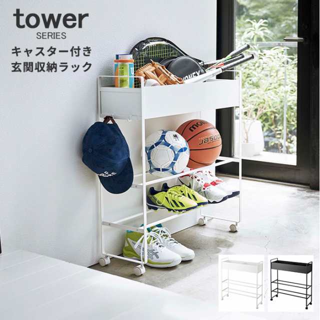 ラック 収納 キャスター付き 玄関収納ラック タワー tower [玄関