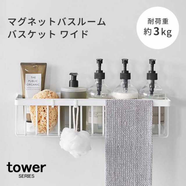 マグネット バスルーム バスケット タワー ワイド tower 山崎実業