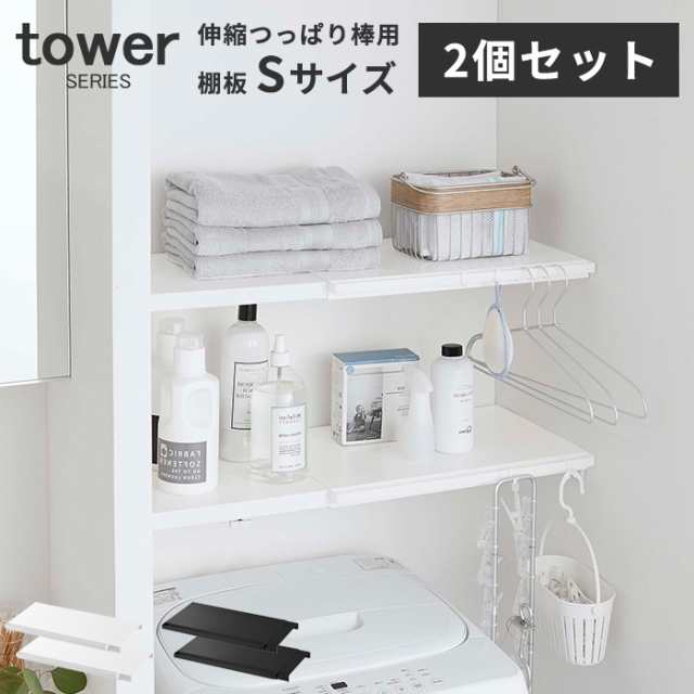 棚板 つっぱり棒 伸縮つっぱり棒用棚板 タワー S 2個セット tower [棚板 伸縮 つっぱり棒 山崎実業 ホワイト  ブラック]新生活2022_aの通販はau PAY マーケット - あなろ(インテリア雑貨)