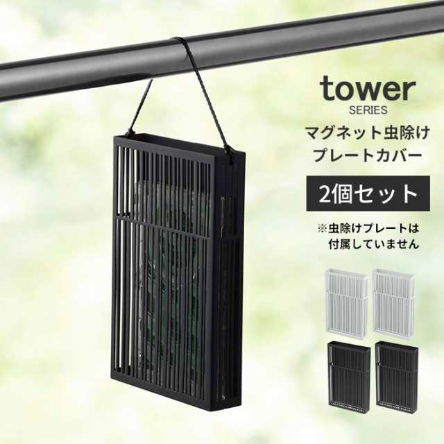 マグネット虫除けプレートカバー タワー 2個セット Tower 虫除け カバー 虫除けプレート入れ 収納 おしゃれ 山崎実業 新生活22 Aの通販はau Pay マーケット あなろ インテリア雑貨