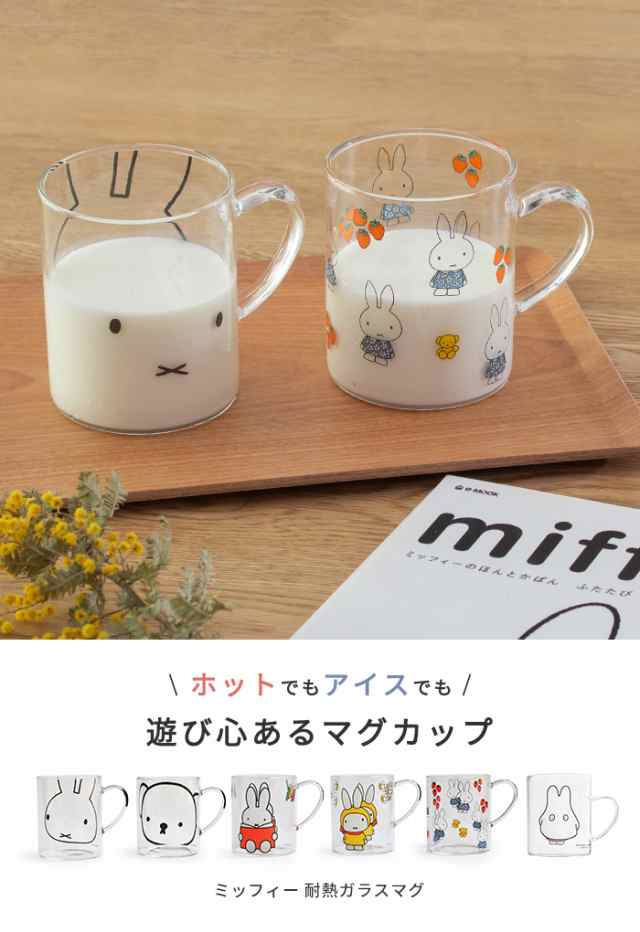 ミッフィー 耐熱ガラスマグ ミッフィー マグカップ コップ 電子レンジ ボリス ギフト Miffy の通販はau Pay マーケット あなろ インテリア雑貨