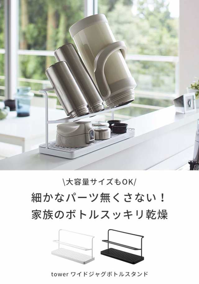 ワイドジャグボトルスタンド タワー tower [水切り トレー スタンド 水筒 山崎実業 ホワイト ブラック]新生活2022_aの通販はau PAY  マーケット - あなろ(インテリア雑貨)