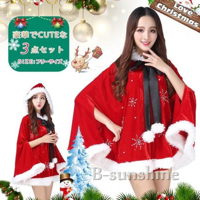 サンタクロース コスプレ レディース セクシー クリスマス 衣装 ポンチョ フード付き リボン ラインストーン コスチューム 仮装の通販はau Pay マーケット Beautiful Sunshine