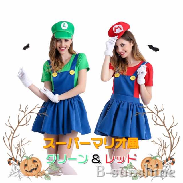 ハロウィン コスチューム 仮装 マリオルイージ マリオ風コスチューム コスプレ 衣装 マリオブラザーズ 変装の通販はau Pay マーケット Beautiful Sunshine