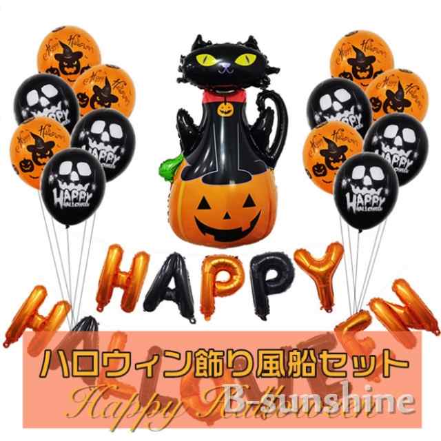 ハロウィングッズ パーティーグッズ 雑貨 飾り 風船セット ガーランド 黒猫 幽霊 パーティー イベント 装飾の通販はau Pay マーケット Beautiful Sunshine