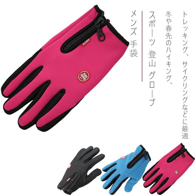 メンズ 手袋 スポーツ 登山 グローブ 自転車 アウトドア サイクリンググローブ スマホタッチパネル対応 手袋 防風 防寒 の通販はau Pay マーケット ｍｄｋ１号店