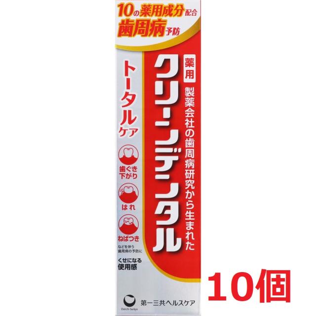 ■10個セット・送料無料■数量限定!【医薬部外品】 第一三共ヘルスケア クリーンデンタル トータルケア 100g