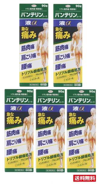 ■5個セット・送料無料■数量限定！【第2類医薬品】バンテリンコーワ液α 90g【セルフメディケーション税制対象】