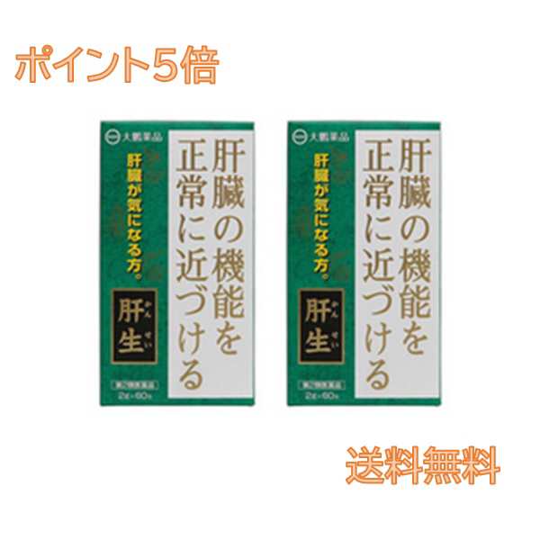 ■送料無料・ポイント5倍■ 肝生(かんせい 60包入り×2個セット 【第2類医薬品】 送料無料 脂肪過多症