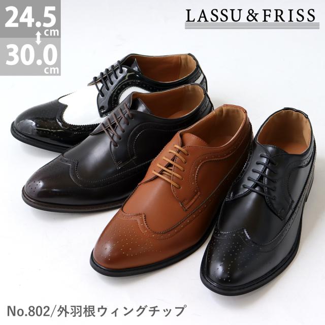 ビジネスシューズ メンズ 靴 革靴 紳士靴 外羽根 ウィングチップ 大きいサイズ 24.5-30cm 802 ラスアンドフリス