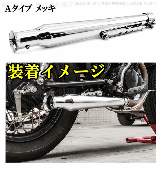 バイク 汎用 トランペット スリップオンマフラー サイレンサー 差込