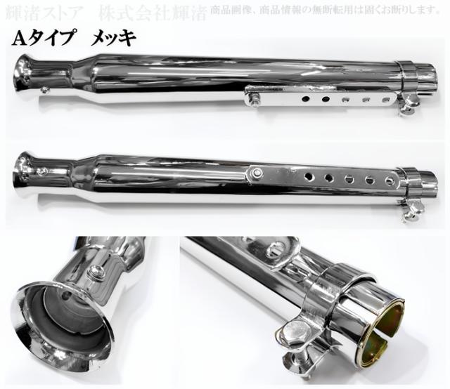 バイク 汎用 トランペット スリップオンマフラー サイレンサー 差込