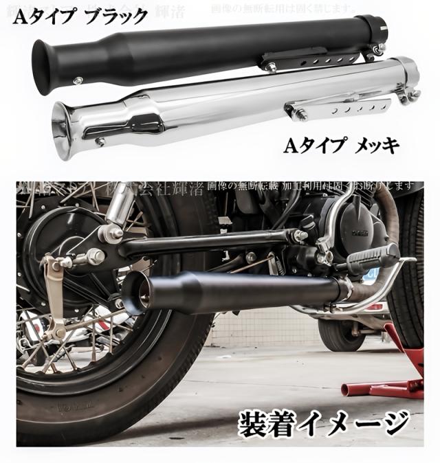 バイク 汎用 トランペット スリップオンマフラー サイレンサー 差込