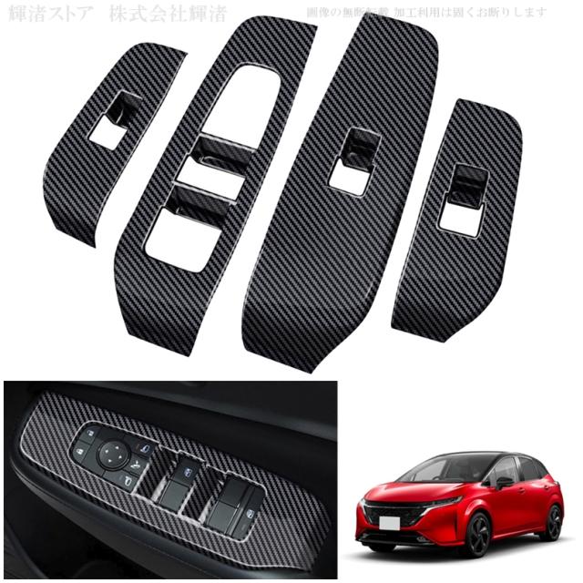 日産 ノート オーラ E13 FE13 SNE13 FSNE13 カーボン調 ドアスイッチパネル ウィンドウボタン e-POWER eパワー 内装 ドレスアップ カスタム パーツ アクセサリー 装飾 シール インテリア トリムの通販は 5,442円