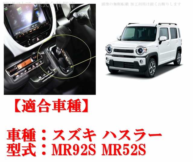 スズキ ハスラー MR92S MR52S シフトゲート パネル カバー シフトレバー フロアシフト インパネシフト センターコンソール ドレスアップ  の通販はau PAY マーケット - 輝渚ストア | au PAY マーケット－通販サイト