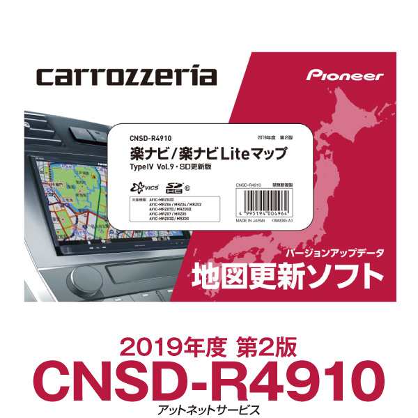 カロッツェリア パイオニア 楽ナビ 楽ナビlite カーナビ 地図更新ソフト Cnsd R4910の通販はau Pay マーケット アットネットサービス