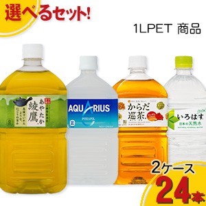 工場直送 送料無料 コカ コーラ製品 1l Pet 2ケースよりどりセール 12本入り 2ケース 24本の通販はau Pay マーケット オフィスランド