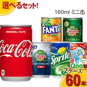 工場直送 送料無料 コカ コーラ製品 160ml ミニ缶よりどりセール 30本入り 2ケース 60本の通販はau Pay マーケット オフィスランド