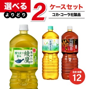 工場直送 送料無料 コカ コーラ製品 2l Pet茶系 2ケースよりどりセール 6本入り 2ケース 12本の通販はau Pay マーケット オフィスランド