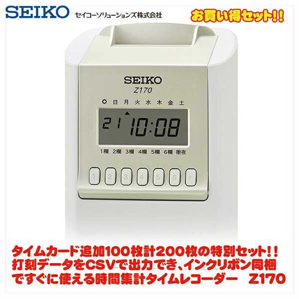 セイコー(SEIKO)　時間計算タイムレコーダー　Z170+Zカード追加1冊セット　【送料無料】