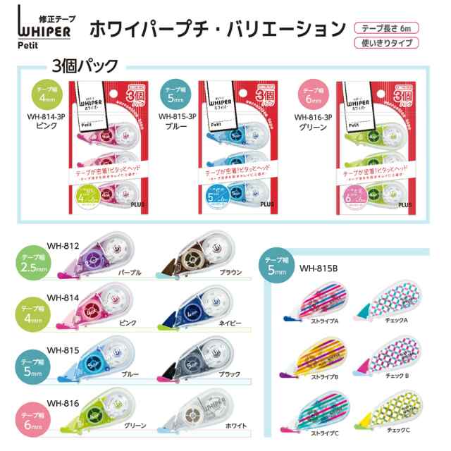 メール便なら送料290円】プラス(PLUS)修正テープ ホワイパープチ 6mm