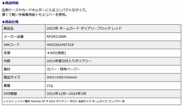 9月中旬以降発送開始】 レイメイ藤井 raymay 2023年 ネームカード ダイアリーブロック レッド RFDR2388R 仕事 スケジュール 予定  メモ の通販はau PAY マーケット - オフィスランド