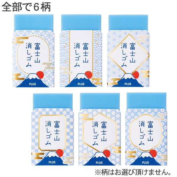 メール便なら送料290円】プラス (PLUS) エアイン (AIR-IN) 富士山 消しゴム 和 ER100AIF 1個 36-591の通販はau  PAY マーケット オフィスランド au PAY マーケット－通販サイト