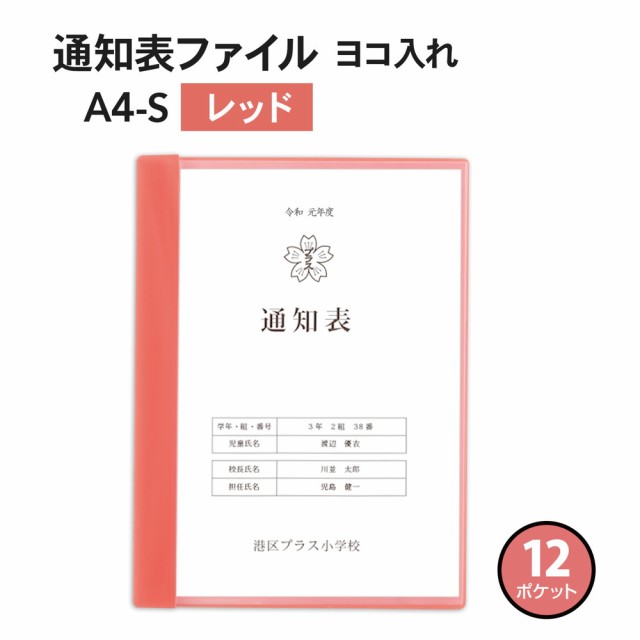 プラス Plus クリアファイル 通知表ファイル 横入れ 12ポケット レッド Fl 0gd 79 926の通販はau Pay マーケット オフィスランド