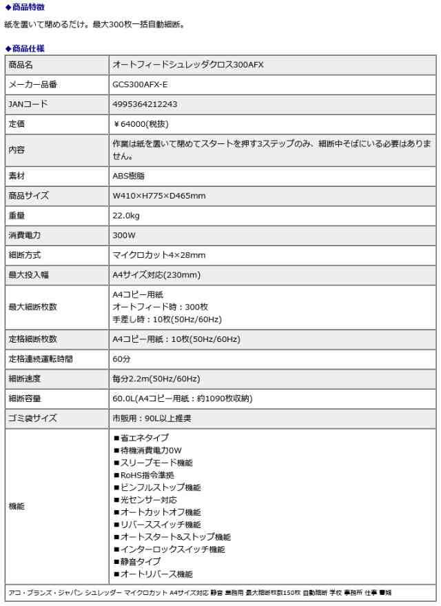 アコ・ブランズ オートフィード シュレッダクロス300AFX GCS300AFX-E マイクロカット A4サイズ対応 静音 業務用 自動細断 学校 事務所 仕