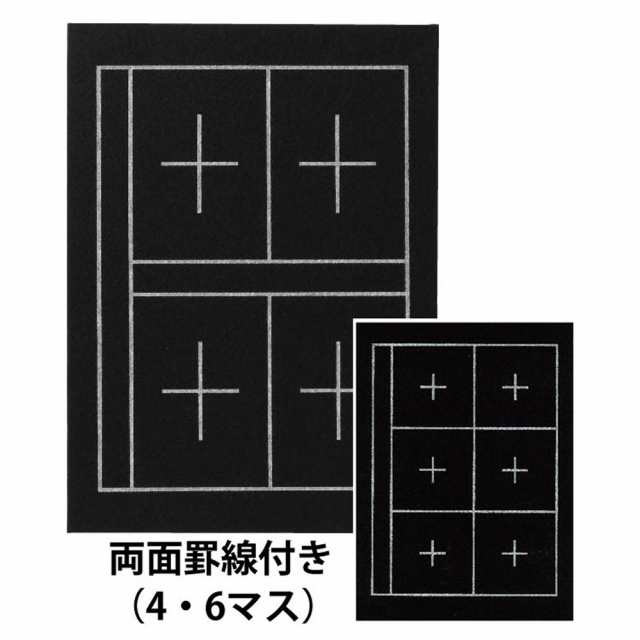 下敷 規格判 4マス・6マス入り AE-07 書道 下敷き フェルト 罫線付き 両面 ガイド付き 羊毛 ブラック 黒色 書写 習字 小学生 中学生  学校の通販はau PAY マーケット オフィスランド au PAY マーケット－通販サイト