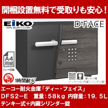 エーコー 小型耐火金庫「D-FACE」 DFS2-E Design Type「D2 ...