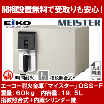 エーコー 小型耐火金庫 「MEISTER」 OSS-F 指紋照合式+内蔵シリンダー錠 1時間耐火 19.5L 「EIKO」 地震 災害 防災 34,156円