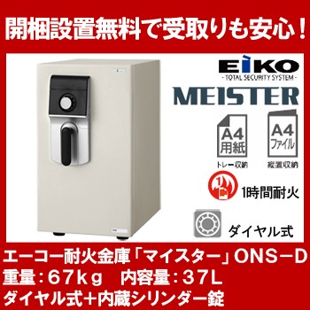 エーコー 小型耐火金庫 「MEISTER」 ONS-D ダイヤル式+内蔵シリンダー錠 1時間耐火 37L 「EIKO」 地震 災害 防災